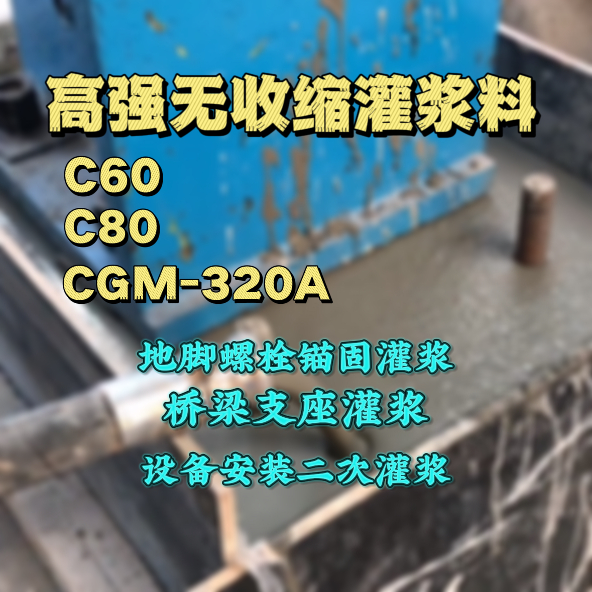 李沧灌浆料加水多了、稀了会有什么影响？